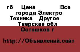 Samsung s9  256гб. › Цена ­ 55 000 - Все города Электро-Техника » Другое   . Тверская обл.,Осташков г.